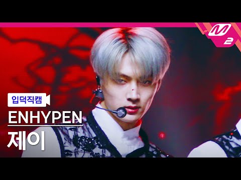 [입덕직캠] 엔하이픈 제이 직캠 4K CRIMINAL LOVE (ENHYPEN JAY FanCam) 