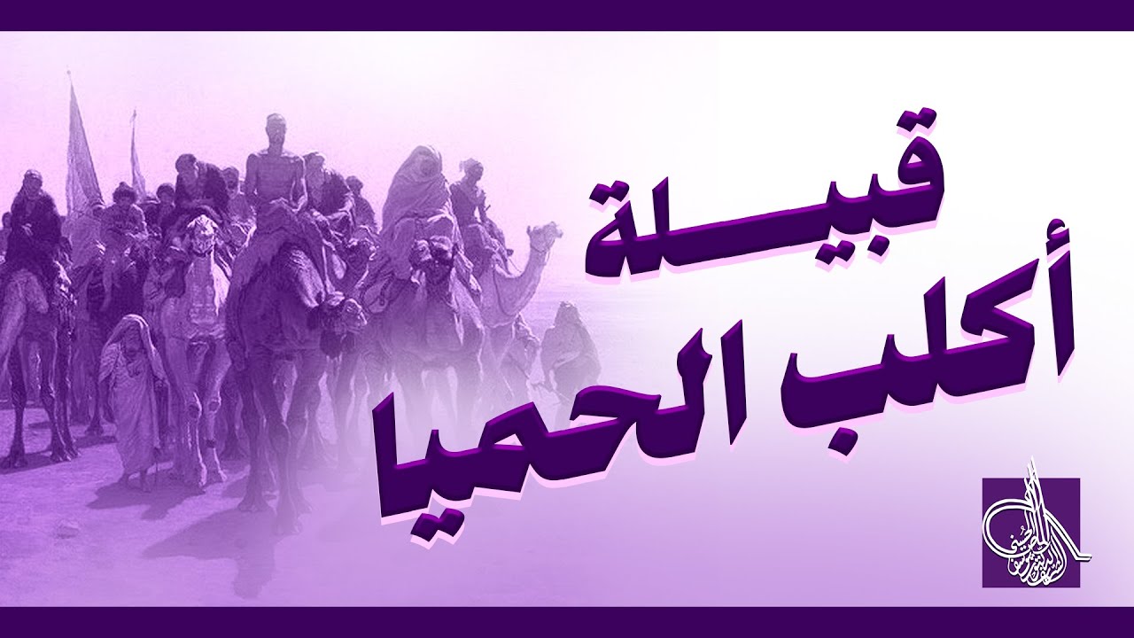 مواطن قــــبـــيلة أكـــــــــــلــــــب الحــمــيا ؟