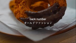 back numberオールドファッションのカバー動画作った。(Covered by高菜)