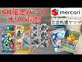 【ポケカ】メルカリ産SR確定パック＆宇宙戦艦ヤマダのオリパを開封してみた！！
