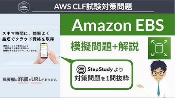 【AWS クラウドプラクティショナー】模擬問題 (EBS)