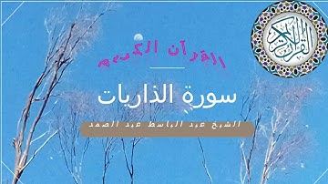 سورة الذاريات من الاية 1 الى الاية 23 ترتيل الشيخ عبد الباسط عبد الصمد