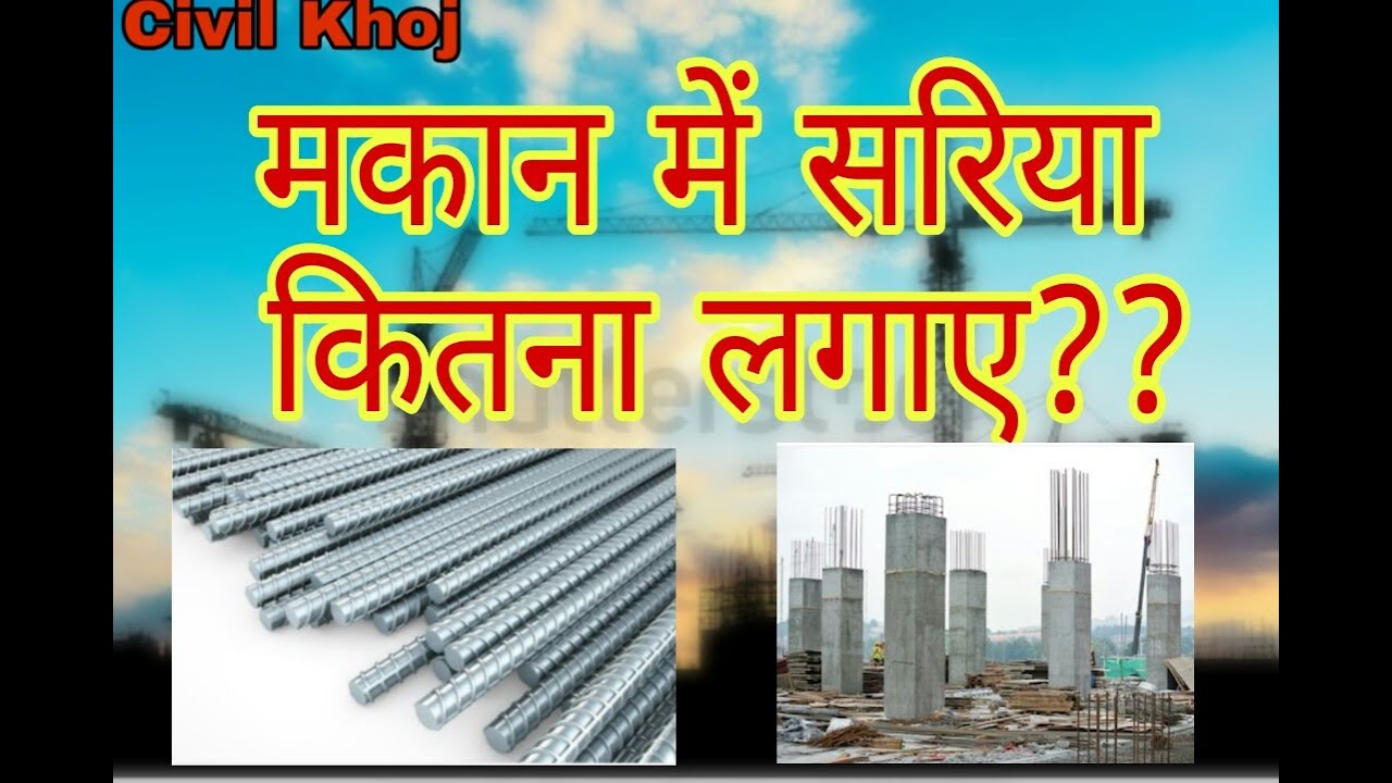 Requirement_of_steel_in_RCC_structures......How much Steel should be use in RCC structures