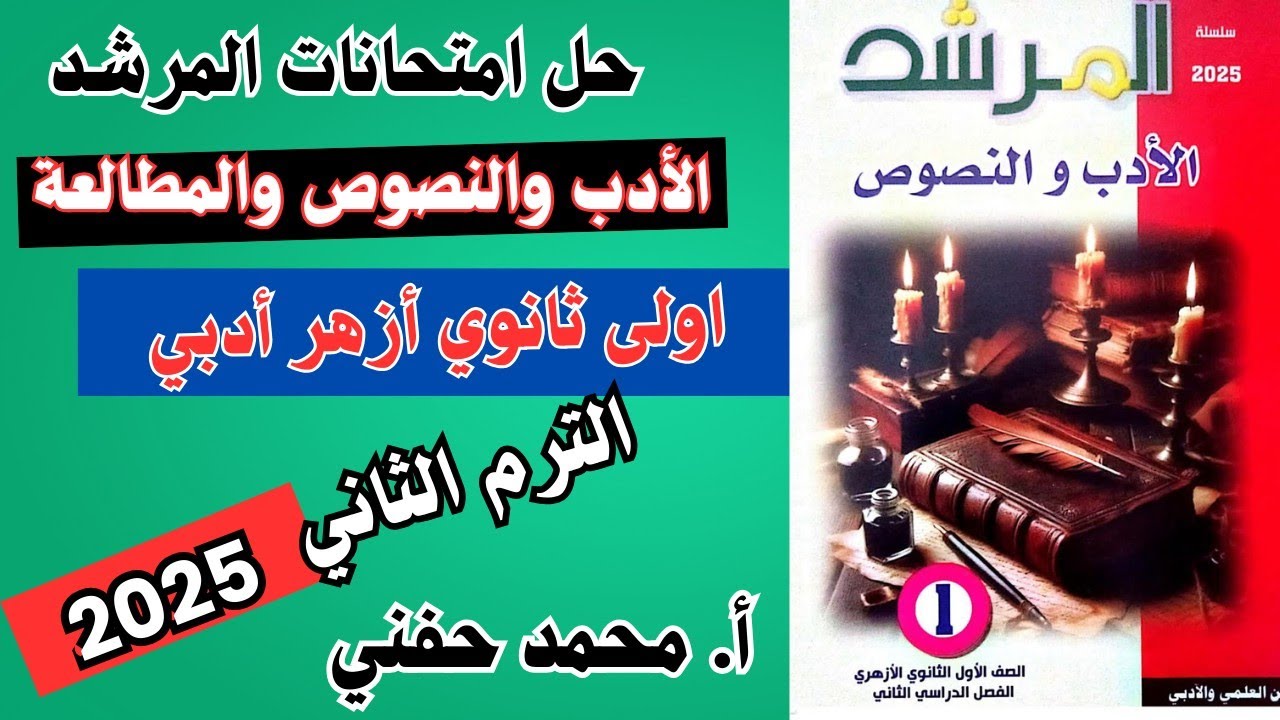 حل امتحانات المرشد في الأدب والنصوص والمطالعة ٢٠٢٥|اولى ثانوي أزهر أدبي|الترم الثاني|أ. محمد حفني