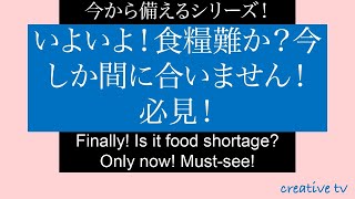 今から備えるシリーズ！いよいよ！食糧難か？今しか間に合いません！必見！