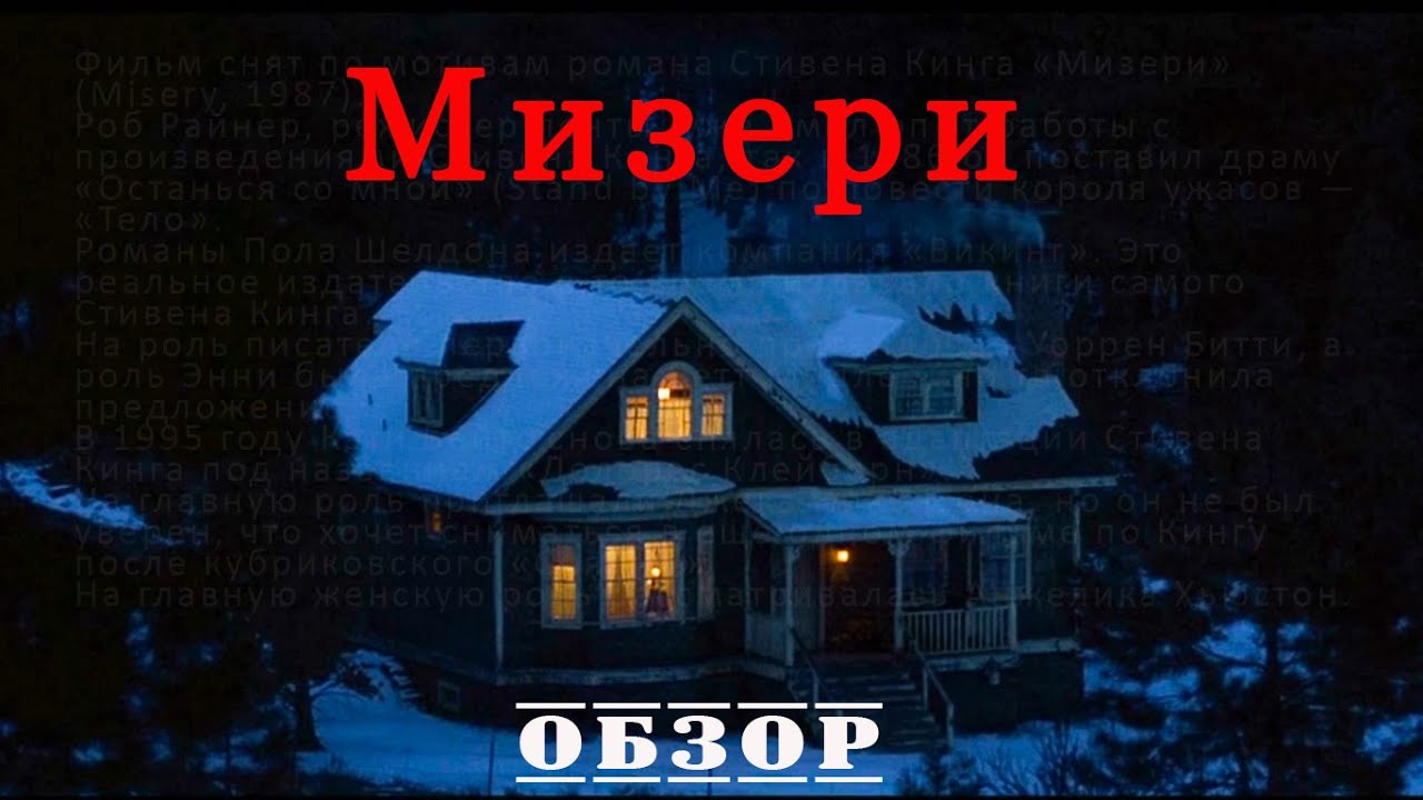 Мизери - Обзор фильма. - YouTube