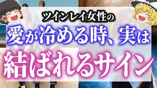 【実は吉兆❤️】ツインレイ女性が冷める時。実は結ばれるサイン【ゆっくり解説】