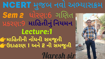 NCERT ધોરણ 6 ગણિત પ્રકરણ 9 માહિતીનું નિયમન||લેક્ચર 1||Std 6 Sem 2 Maths||Lecture 1||Naresh sir