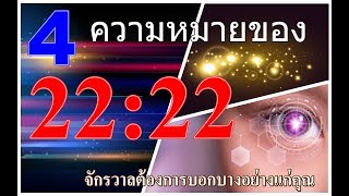 4 เหตุผลเมื่อเห็นตัวเลข 2222 ซ้ำๆ สัญญาณจากจักรวาล?