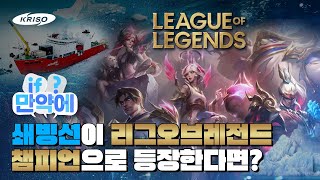  [만약에] 2편｜쇄빙선이 리그오브레전드 챔피언으로 등장한다면?