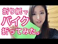 折り紙でバイクを折ってみた！【バイク女子】【オートバイ】【女性ライダー】【origami】