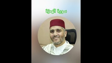 سورة الهمزة بصوت القارئ العيون الكوشي برواية ورش