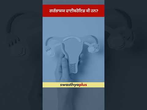 ਗਰੱਭਾਸ਼ਯ ਫਾਈਬਰੋਇਡ ਕੀ ਹਨ? | What are Uterine Fibroids? | Dr Shefali Sood | #Shorts