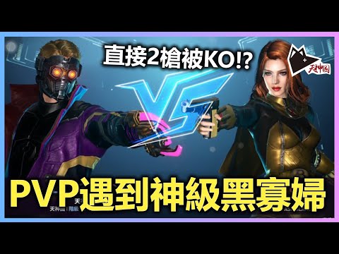 PVP遇到神級黑寡婦 2槍被KO!? 93LV 星爵PVP分享 其實星爵都幾好打 |《漫威: 未來革命》| MARVEL Future Revolution