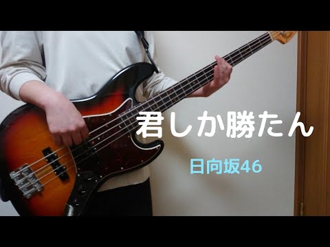 日向坂46【君しか勝たん】ベース弾いてみた！(耳コピ)