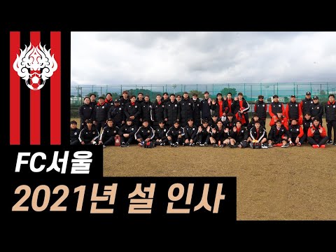 FC서울 선수단의 2021 설 인사! 새해 복 많이 받으세요 🙇‍♂