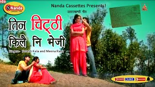 Tin Chitthi Kile | Suresh Kala& Meena Rana | Latest Uttarakhandi Song | Garhwali Hit Song |