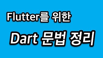 Dart 다트 문법 정리