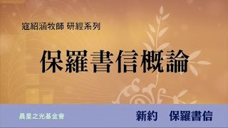 寇紹涵牧師: 保羅書信概論