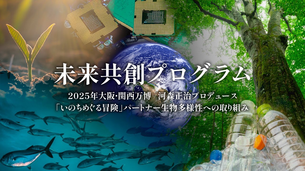 『いのちめぐる冒険』未来共創プログラム