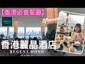 【香港美食推介】香港麗晶酒店 Regent Hong Kong｜The Lobby Lounge｜Afternoon Tea Set｜無敵維多利亞景