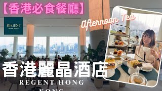 【香港美食推介】香港麗晶酒店 Regent Hong Kong｜The Lobby Lounge｜Afternoon Tea Set｜無敵維多利亞景