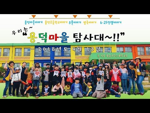우리는 용덕마을 탐사대!