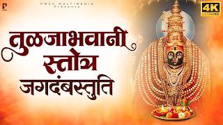 Tulja Bhavani Stotra तुळजाभवानी स्तोत्र (जगदंबास्तुती) | Ambabaichi Gani | Anjali Goyal |देवीची गाणी