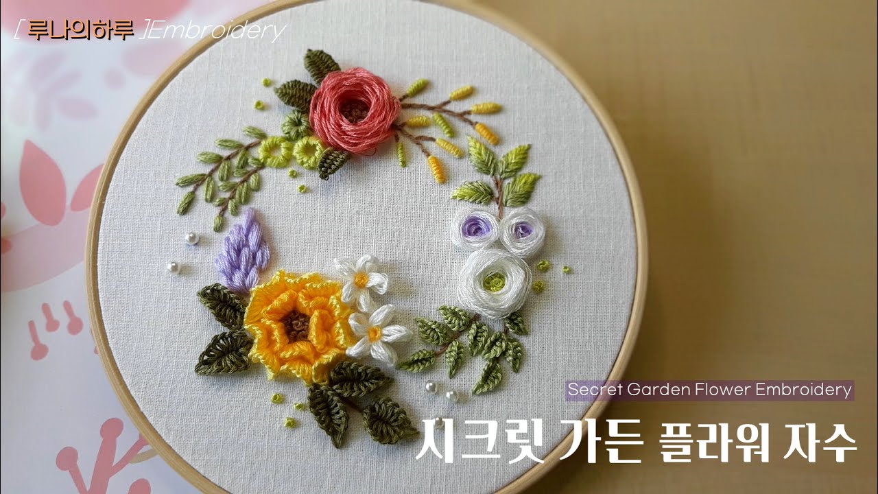 [프랑스자수]시크릿가든 플라워 리스 입체자수 / Secret Garden Flower Hand Embroidery -루나의하루프랑스자수