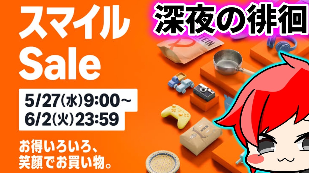 AmazonスマイルSALE】Amazonセール商品を見て行く配信～おすすめ商品が