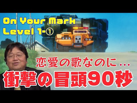 【On Your Mark】1-①落ちていくコインは二度と帰らない～♪のおそろしい意味とは？【岡田斗司夫/切り抜き】