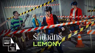 รักษาสิทธิ์ (ซนซน 40 ปี GMM Grammy) | LEMONY [Official MV]