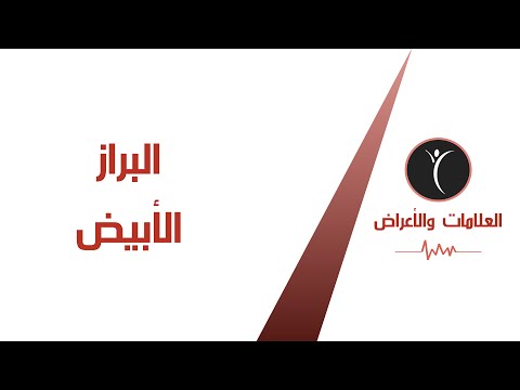 البراز الأبيض  