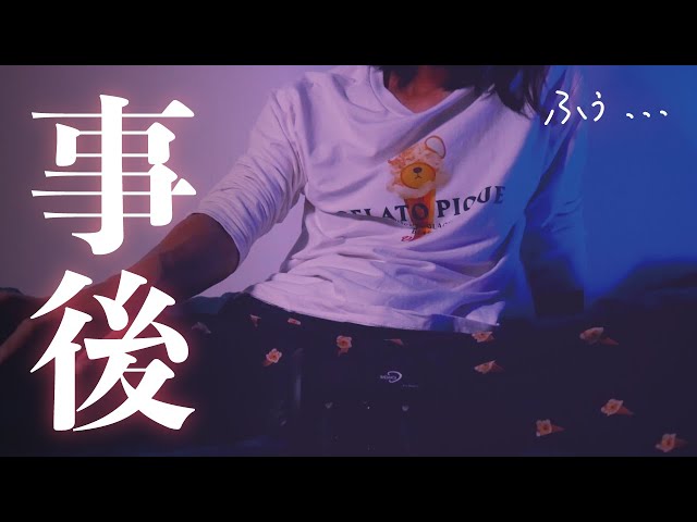 【事後】疲れすぎて... はぅぁあっ... /// 直後のオフトーク (短めの雑談)