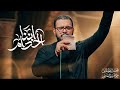 أننا الخدام _ الرادود محمد باقر الخاقاني شهادة السيدة أم البنين (ع) 1447ه‍