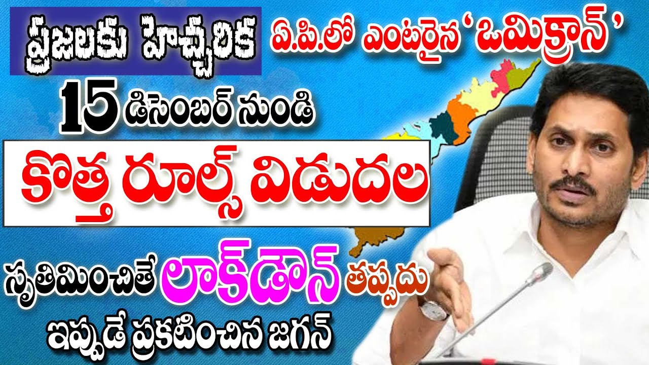 ఏపీలో ఎంటరైన omicran హై అలెర్ట్ జారీ పెరిగితే lockdown పెడతాం ap latest update on lockdown.