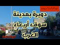 دويرة خفيفة ضريفة بمدينة سوق أربعاء الغرب إقليم القنيطرة 