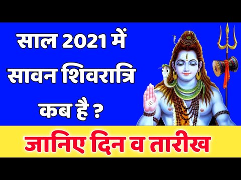 सावन शिवरात्रि 2021 में कब है | Sawan Shivratri 2021 Date And Time | Sawan Shivratri 2021 Mein Kab