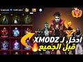 طريقة دخول سيرفر XMODZ فري فاير تحديث رمضان صالحة 100