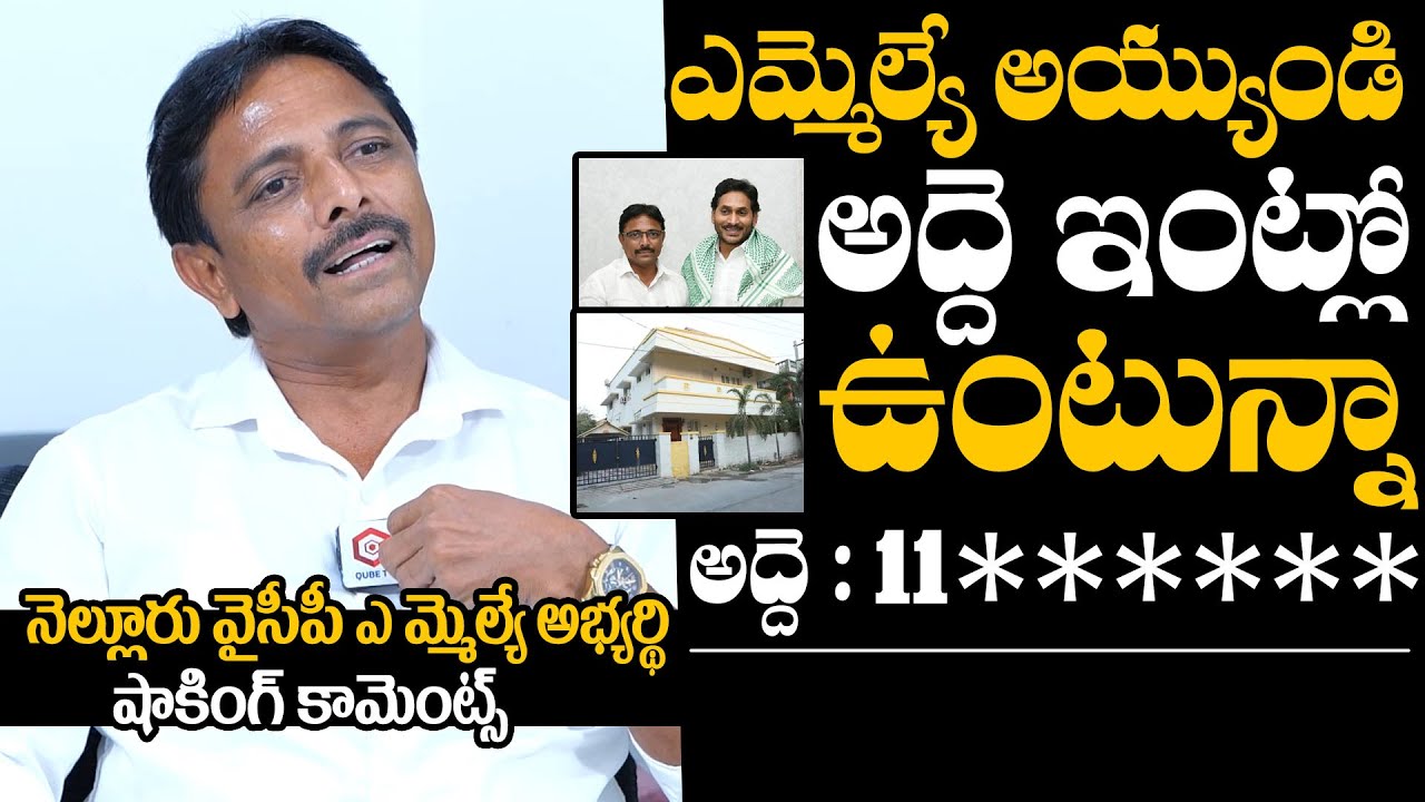 YSRCP MLA Candidate Khaleel Ahmed About Living In Rented House | Nellore Constituency | AP Elections