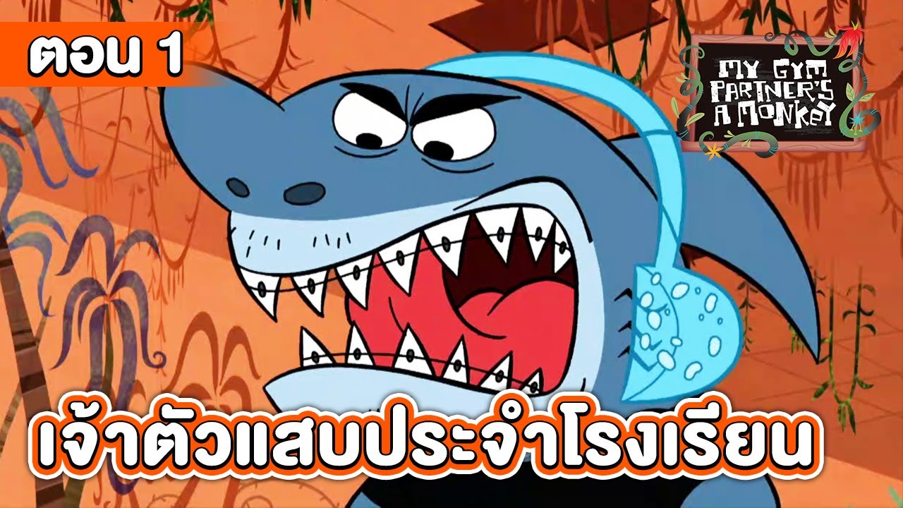 คู่หูของผมเป็นลิงครับ ตอน เจ้าตัวแสบประจำโรงเรียน