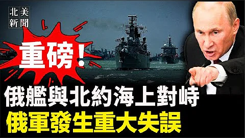 俄艦隊突赴也門！或與北約爆發海上衝突；普京失去佔領區控制權，蘇-27被自己人擊落；巴爾的摩大橋被撞塌黑匣子已找到 貨船與趙安吉有關？【北美新聞】 - 天天要聞