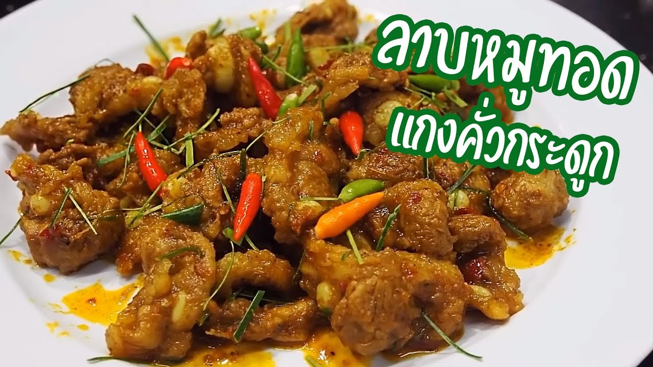 ลาบหมูทอด แกงคั่วกระดูกอ่อน ศุภชัย เสมอมิตร โหน่งโชว์ l เข้าครัวกับคุณโหน่ง