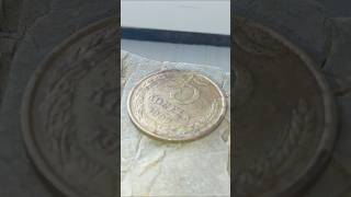 5 Копеек 1990 СССР ZSRR #numizmatyka#coin#коллекционированиемонет#monety#shorts