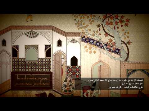 تصنیف از دلم بی خبری به روایت حاج آقا محمد ایرانی مجرد