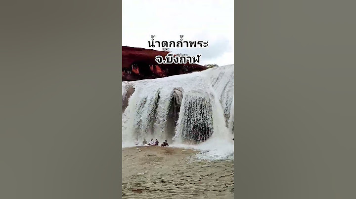 น้ำตกถ้ำพระ จ.บึงกาฬ ไทย