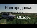 Новгородовка FS19 - ОБЗОР КАРТЫ.