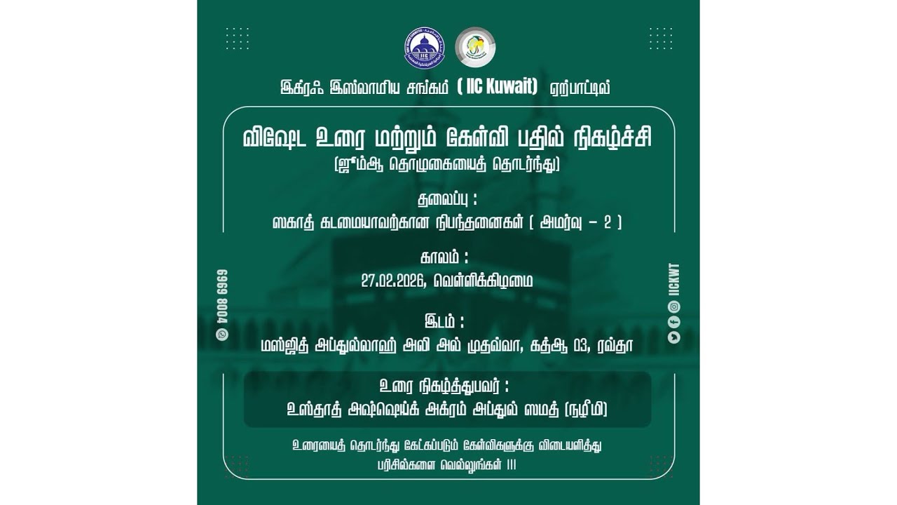 விஷேட உரை |ஸகாத் : சில தெளிவூட்டல்கள் -2 |உஸ்தாத் அஷ்ஷெய்க் அக்ரம் அப்துல் ஸமத் (நழீமி)|20.02.2026