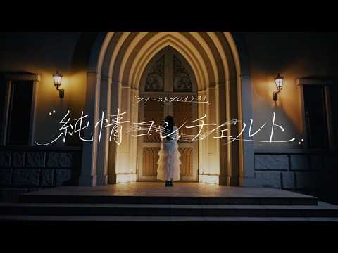 【MV full】ファーストプレイリスト『純情コンチェルト』