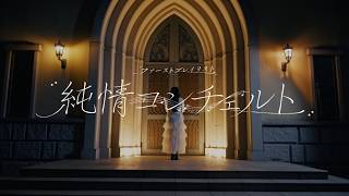 【MV full】ファーストプレイリスト『純情コンチェルト』